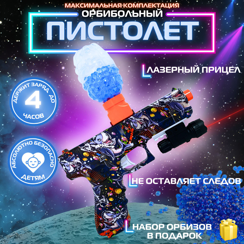 Пистолет игрушечный, Гидрогелевый, Автоматический, орбибольный ...
