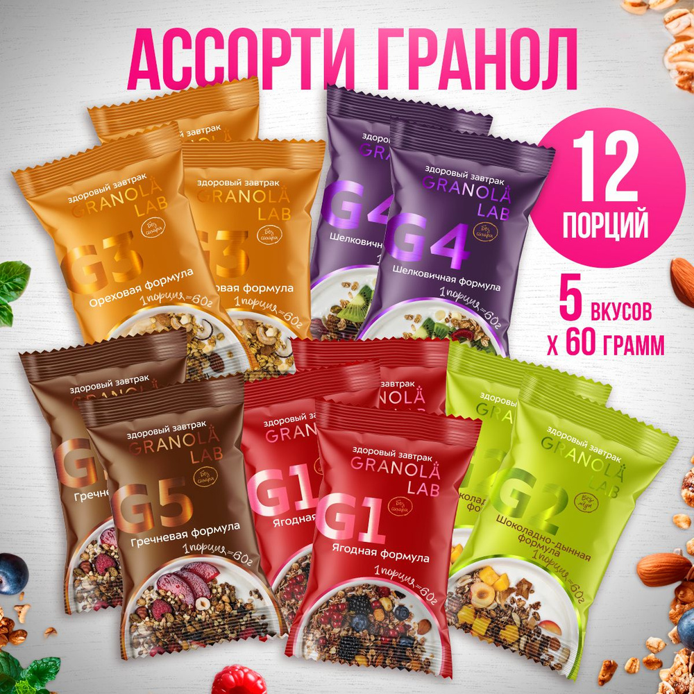 Гранола Granola.Lab 5 вкусов, набор "12 ЗАВТРАКОВ ОТ GRANOLA.LAB", натуральная, без сахара, 12х60г  #1