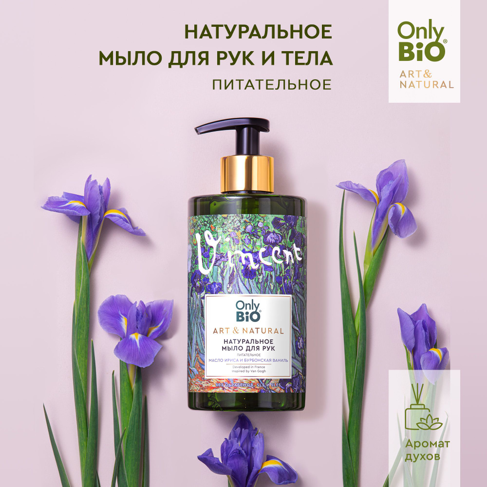 Only Bio Питательное Натуральное жидкое мыло для рук и тела ART & NATURAL Масло ириса и бурбонская ваниль, #1