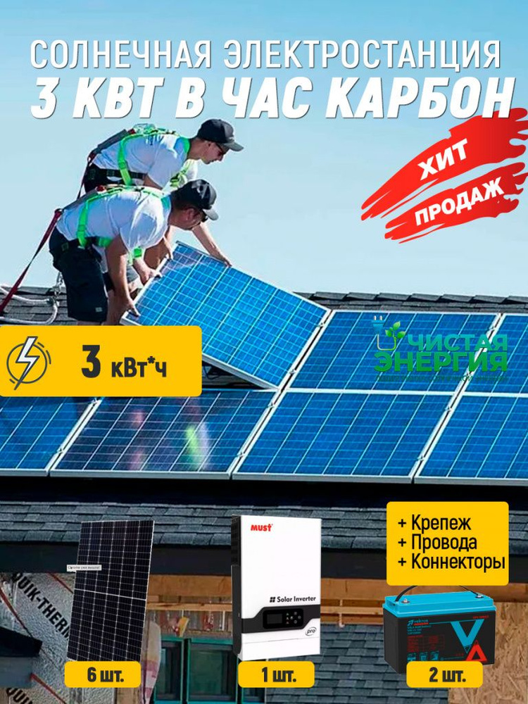 Солнечная электростанция 3 квт в час Карбон - купить с доставкой по ...