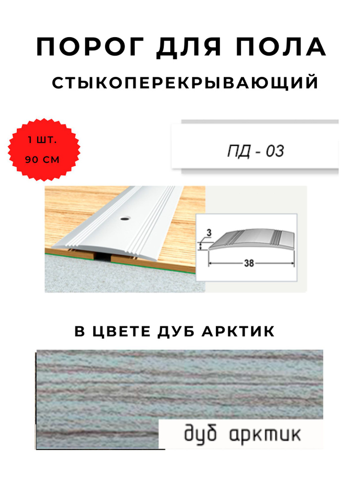 Порог для пола стыкоперекрывающий ПД-03 ДУБ АРКТИК 3х38 мм  #1