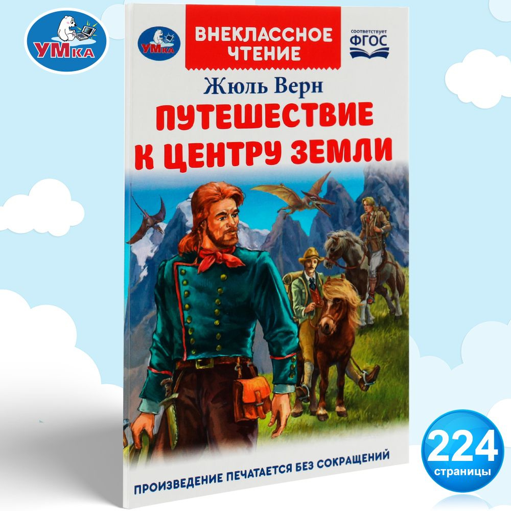 Книга для детей Путешествие к центру Земли Умка / внеклассное чтение | Верн  Жюль