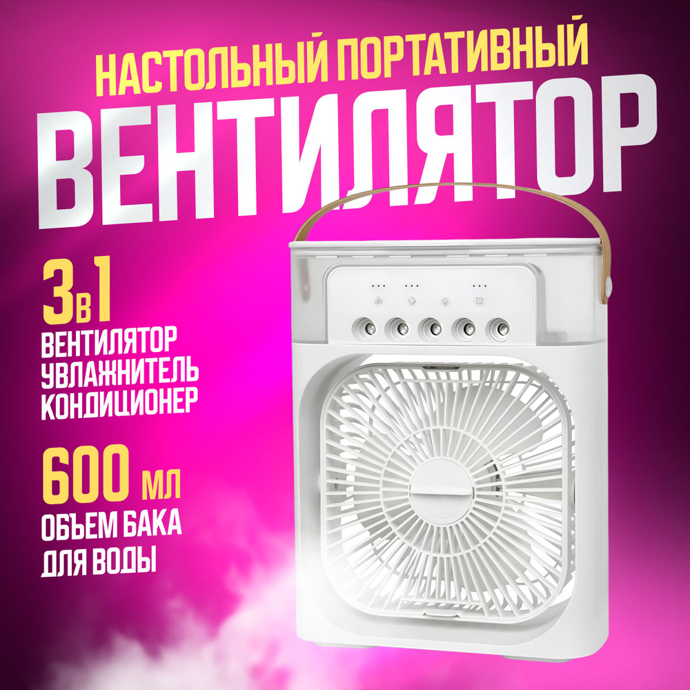 Портативный настольный мини-кондиционер MINI COOLING FAN / 3 в 1:  вентилятор, увлажнитель и охладитель воздуха, белый купить по низкой цене с  доставкой в интернет-магазине OZON (1058369080)