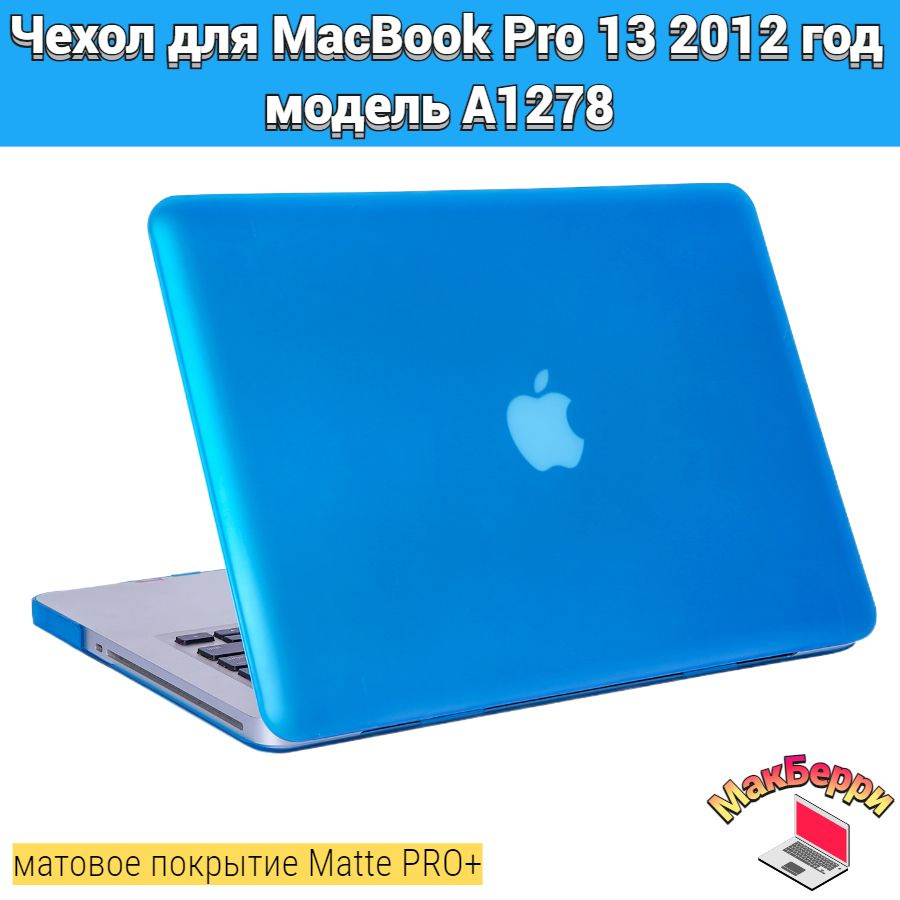 Чехол накладка кейс для Apple MacBook Pro 13 2012 год модель A1278 покрытие матовый Matte Soft Touch #1