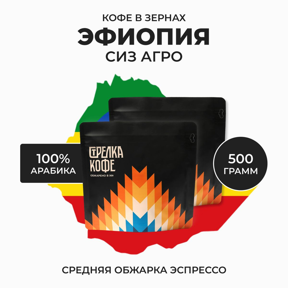 Кофе в зернах Стрелка Кофе Сиз Агро арабика 100% Эфиопия, свежеобжаренный, 500 гр  #1