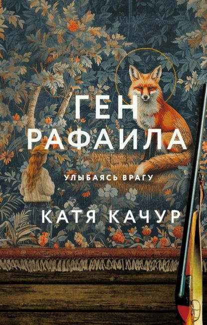 Ген Рафаила | Качур Катя | Электронная книга #1