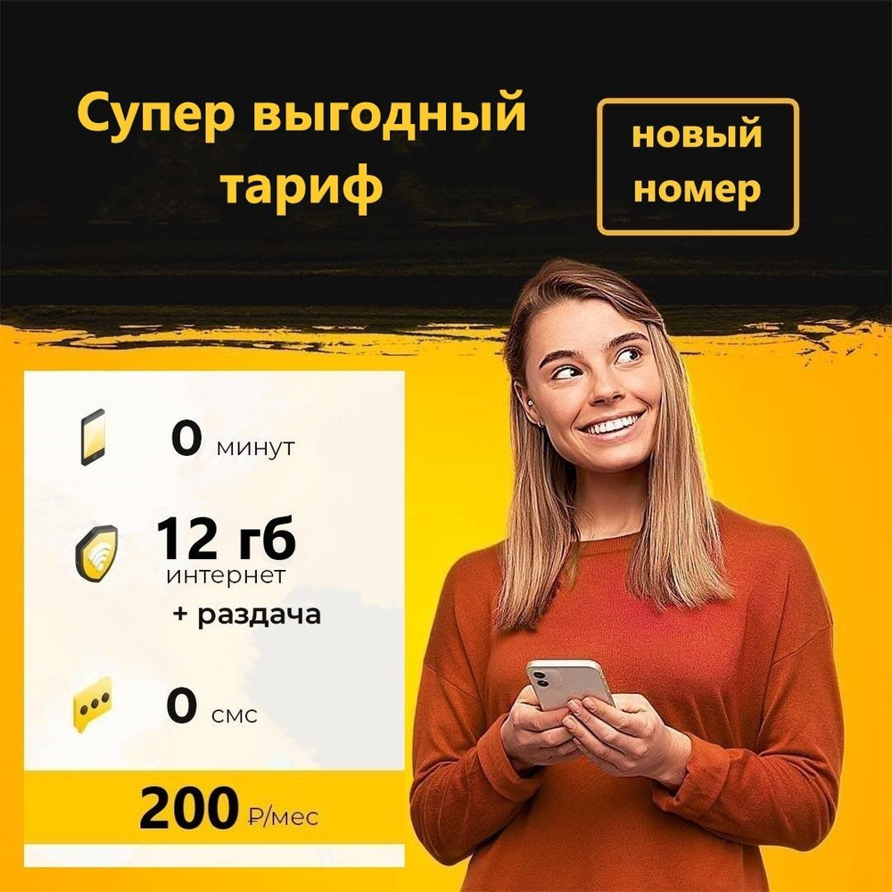 SIM-карта Сим карта (тарифный план) Билайн 12гб интернета 3G/4G за 200  руб/мес (для смартфонов, модемов, роутеров, планшетов) (Вся Россия) +  раздача ...