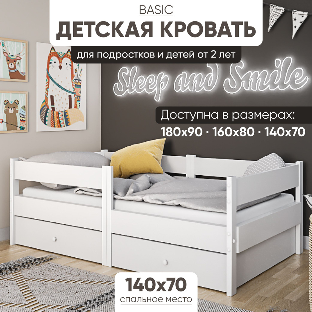 Кровать 140х70 Base My Sleep бортик, деревянная, кровать 140 на 70 детская,  белый - купить с доставкой по выгодным ценам в интернет-магазине OZON  (892324853)