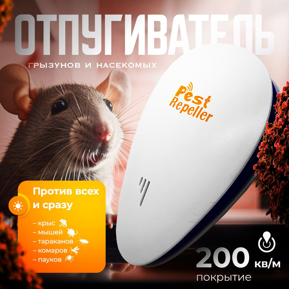 Ультразвуковой отпугиватель крыс, мышей и насекомых, Ultrasonic Pest  Repelling - купить с доставкой по выгодным ценам в интернет-магазине OZON  (1529031807)