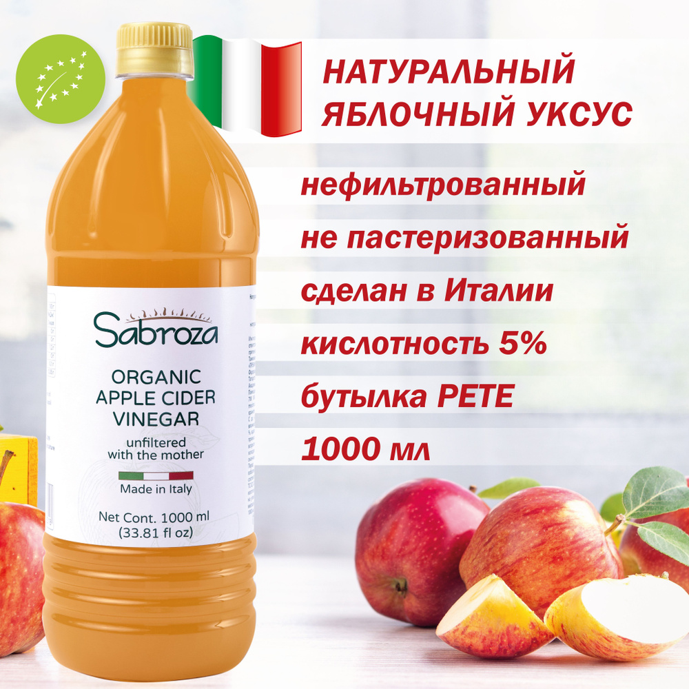 1 литр, Яблочный Уксус Натуральный Нефильтрованный, Непастеризованный, из  Италии, Sabroza, c уксусной маткой, ПЭТ бутылка