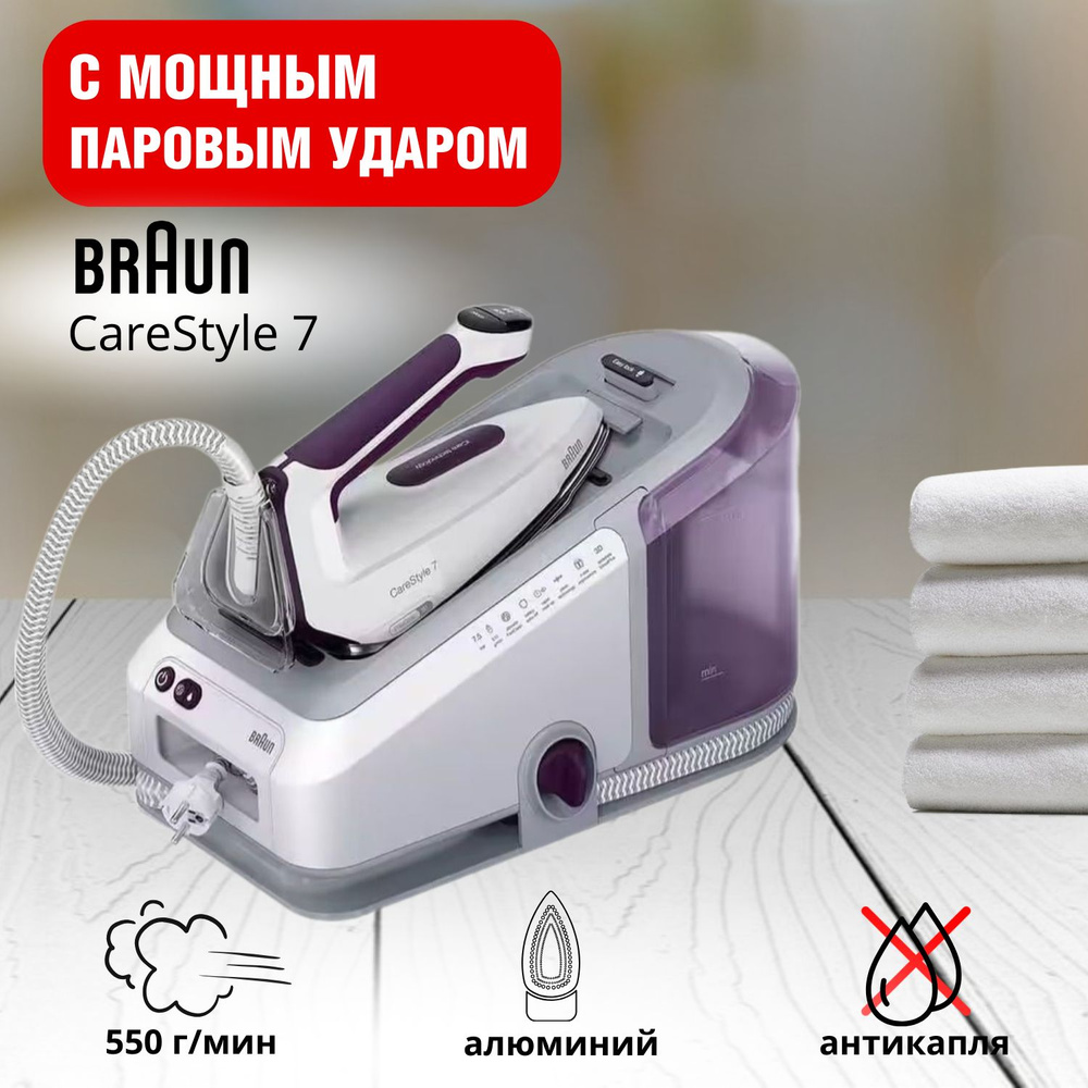 Braun Гладильная система CareStyle 7/IS7266VI (0128805003)/парогенератор, фиолетовый, белый  #1