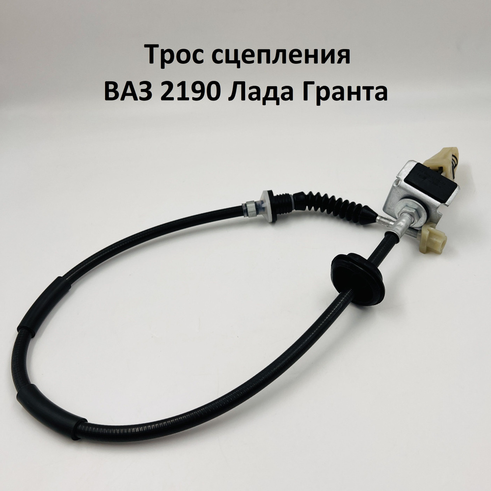 Трос привода сцепления в сборе Лада Гранта, Калина 2 - Лада-Имидж арт ...