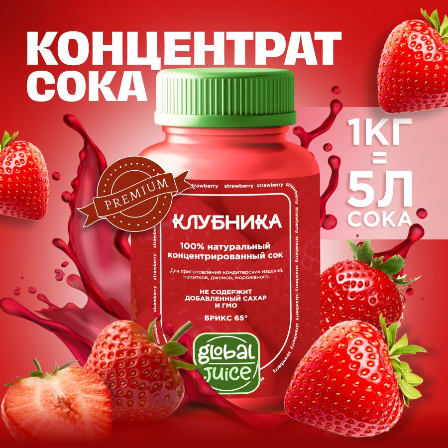 Сок концентрированный/ Концентрат сока Клубника,1 кг, Global Juice