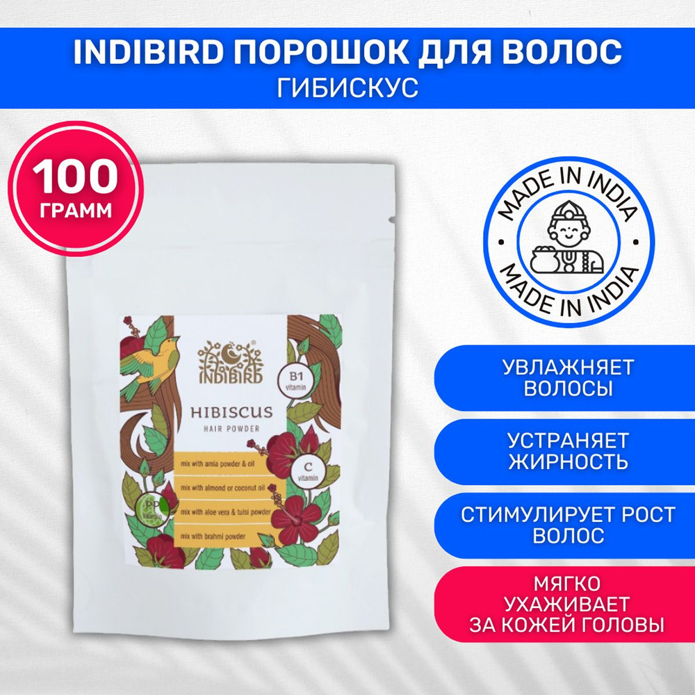 Порошок Гибискус INDIBIRD для волос Hibiscus Powder 100 г #1