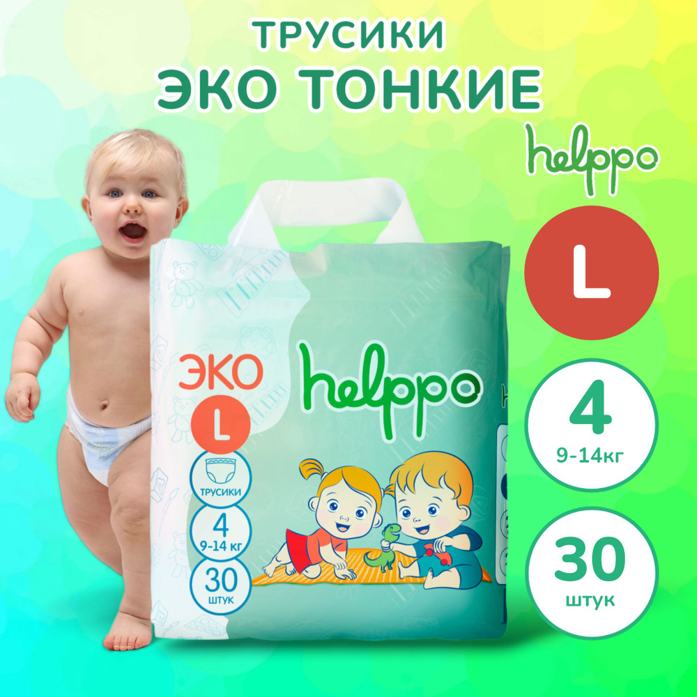 Подгузники трусики helppo, ЭКО, размер L (9-14 кг), 30 шт #1