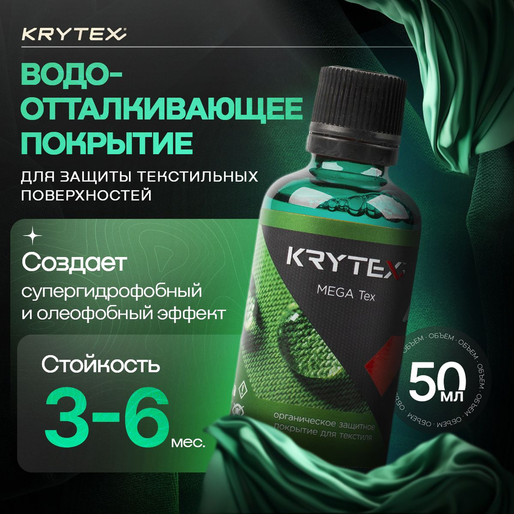 Защитное покрытие для ткани KRYTEX MEGA TEX гидрофоб салона автомобиля,  кожи, экокожи, алькантары 50 мл.