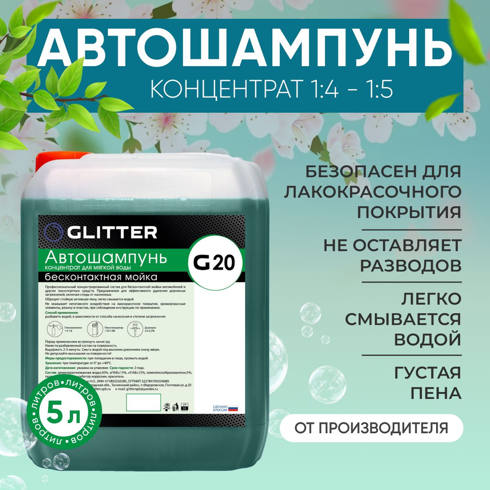 Автошампунь для бесконтактной мойки GLITTER G20 (1:5), 5 литров / активная  пена для мойки автомобиля / шампунь для автомобиля бесконтактной