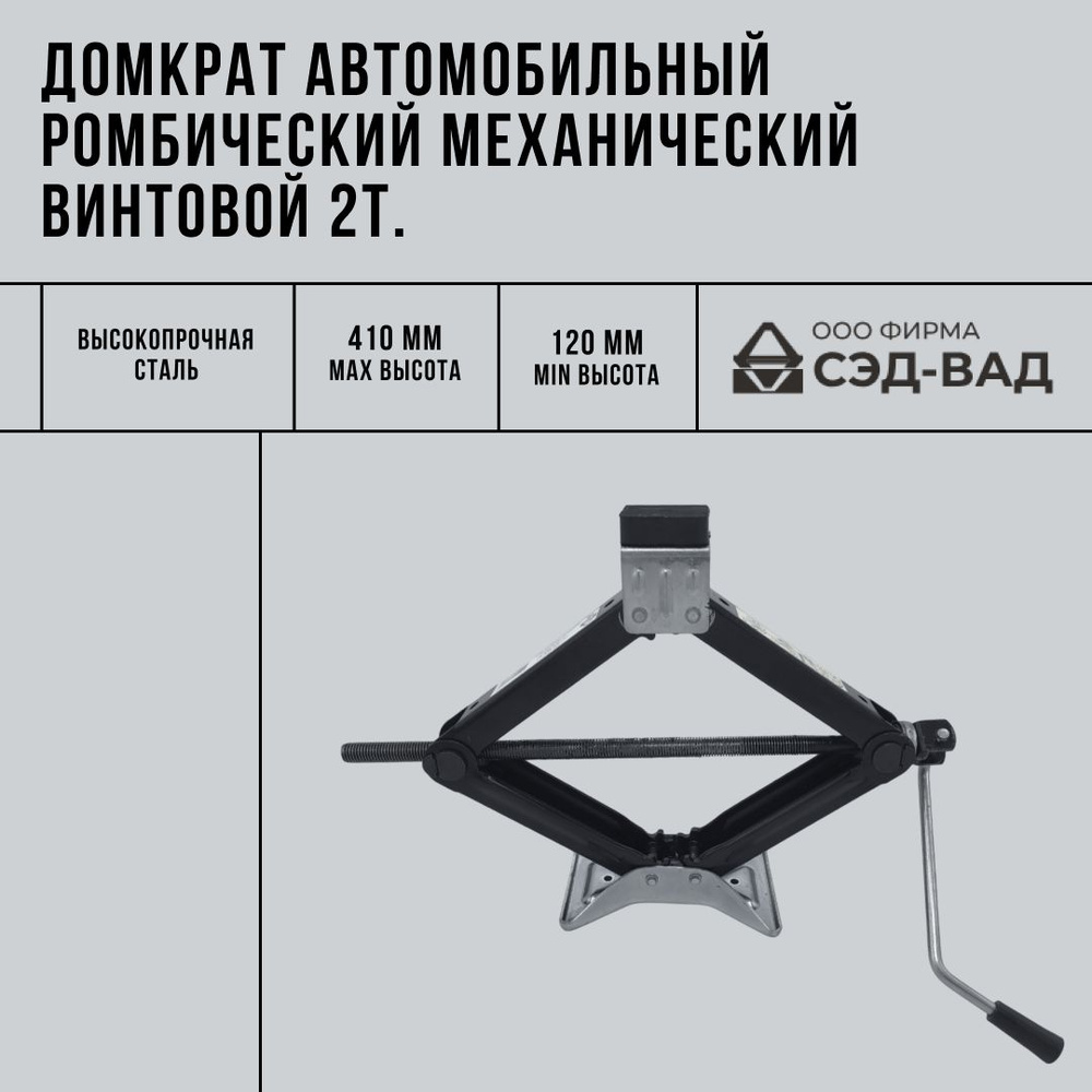 Домкрат автомобильный ромбический механический винтовой 2т.