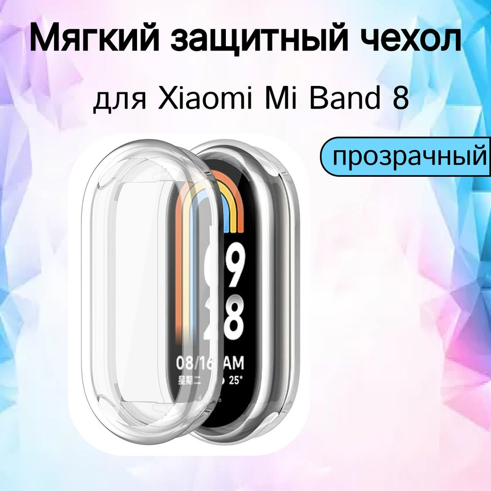 Силиконовый защитный чехол бампер для Xiaomi Mi Band 8 с противоударными свойствами, прозрачныйМягкий #1