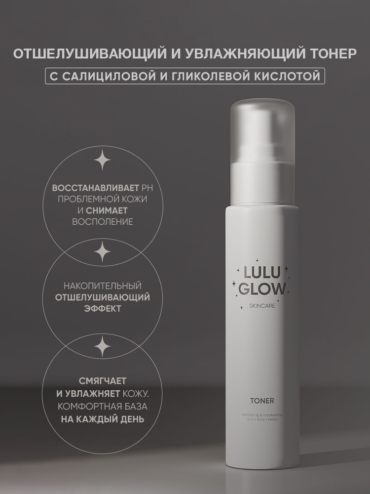 Салициловый тонер LULU GLOW #1