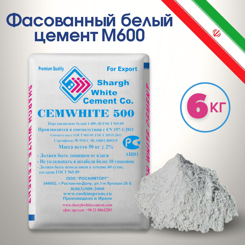 Белый цемент М600 Иран Shargh фасованный 6 кг #1