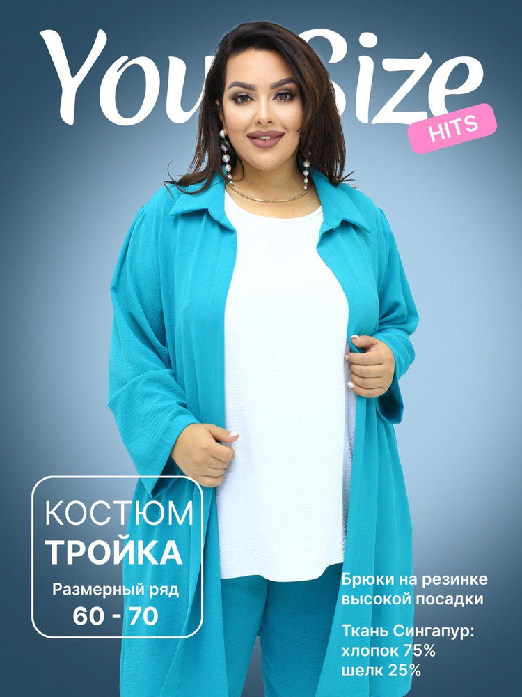 Костюм классический Your Size Большие размеры #1