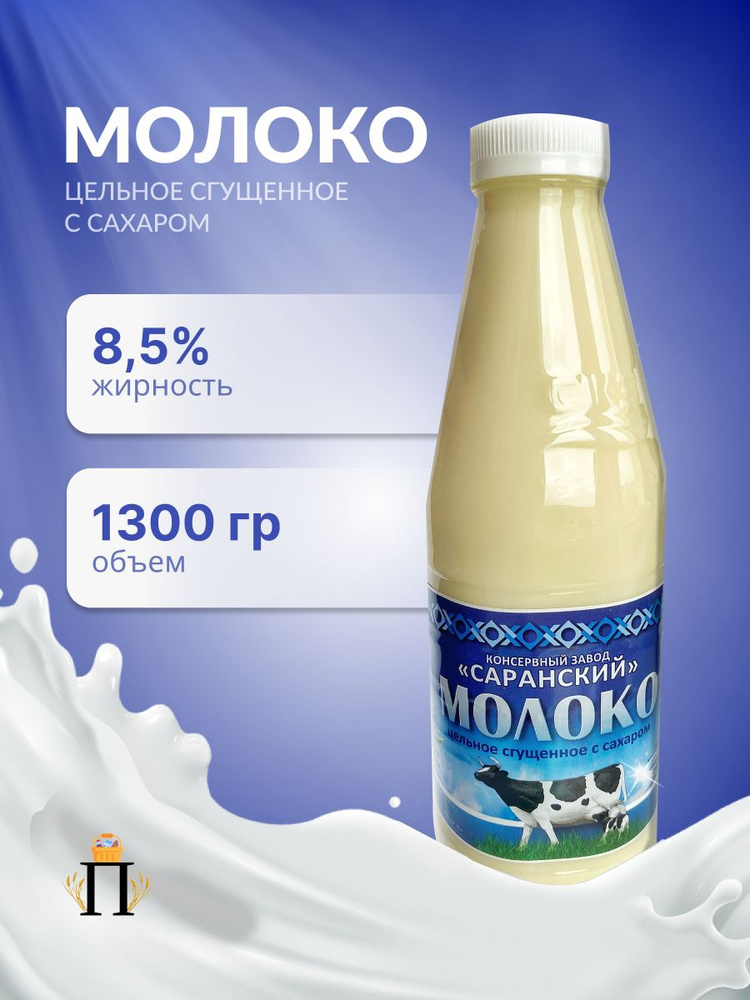 Молоко сгущенное 1,3 кг*1шт Саранский консервный завод (СКЗ) ГОСТ  #1
