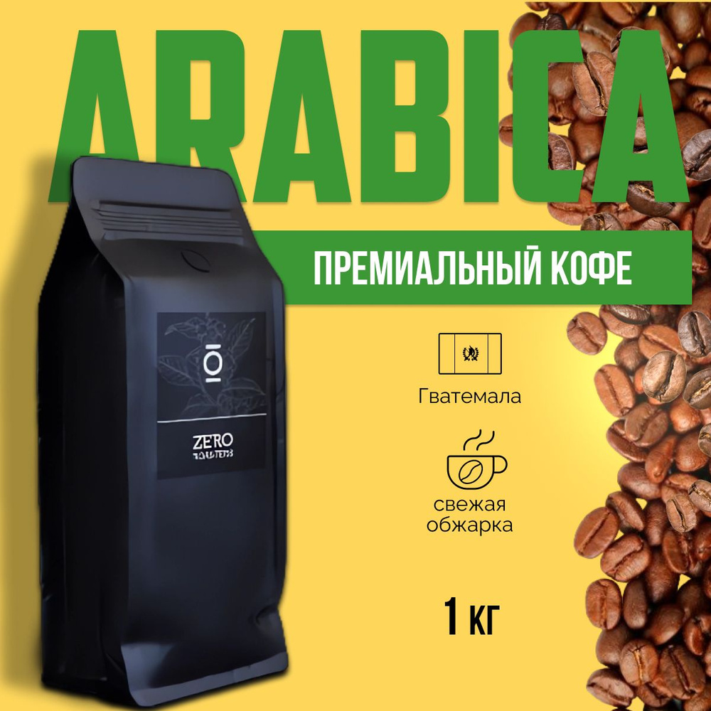 Кофе в зернах 1 кг Арабики Гватемала - купить с доставкой по выгодным ...