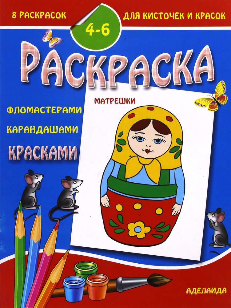 Раскраска Матрешка в ассортименте Стрекоза 28,5 х 16,4 см (модель по наличию)