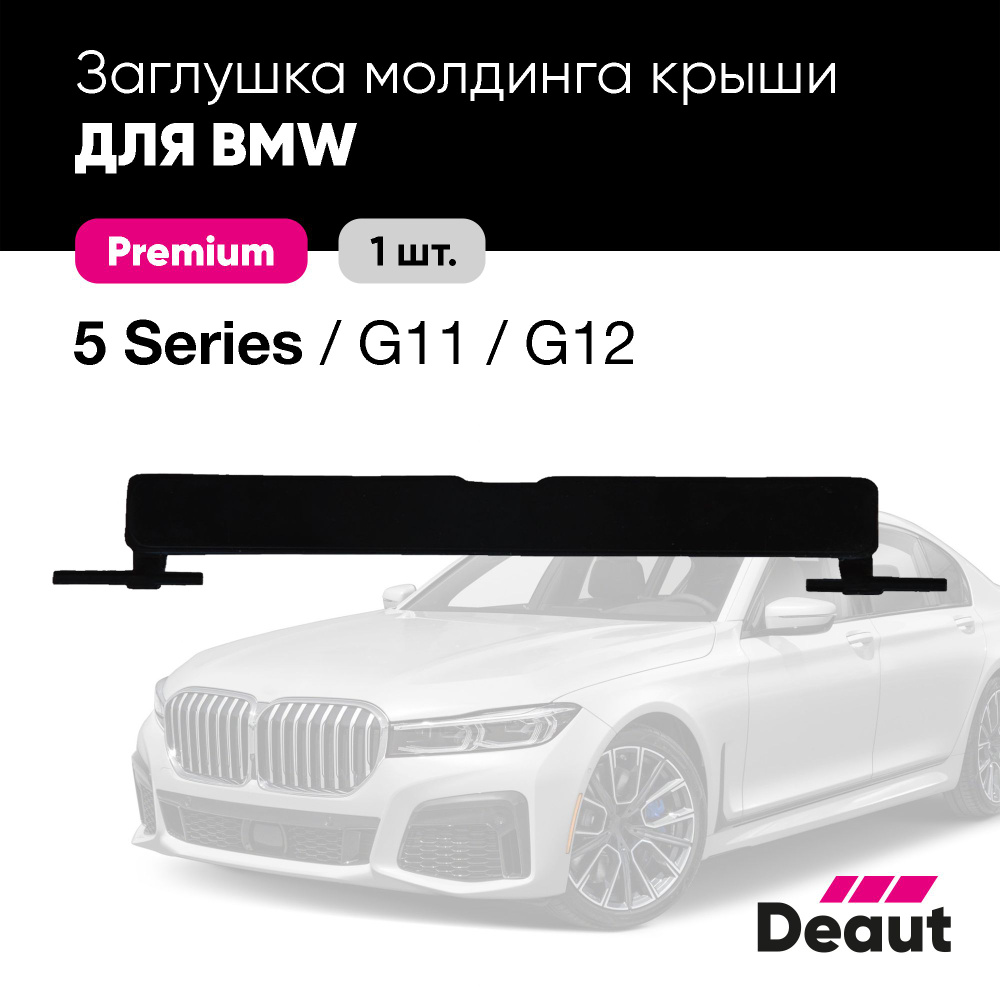 Крепление багажника Deaut Заглушка молдинга крыши для BMW 7 серии G11 / G12  (1 шт.) - купить по доступным ценам в интернет-магазине OZON (1525687918)