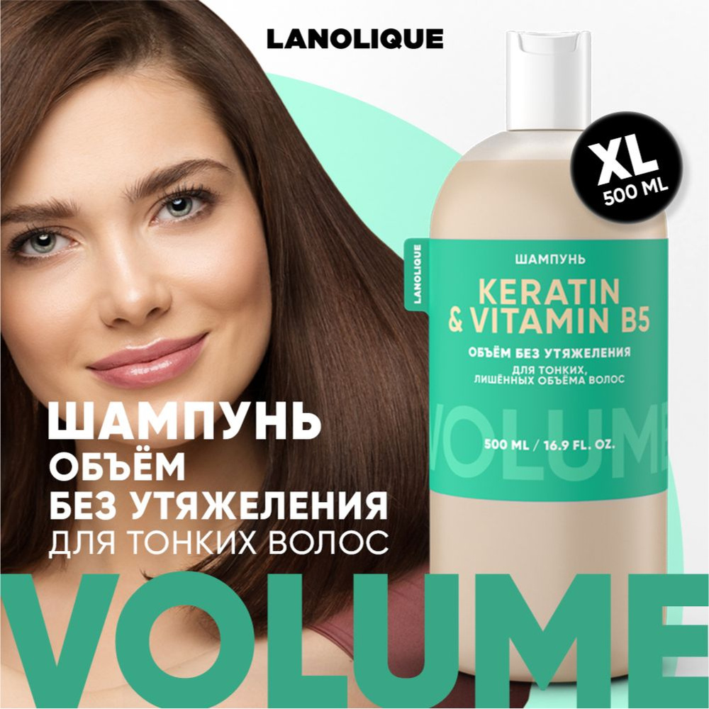 Lanolique / Шампунь для волос женский для объема с кератином, 500 мл  #1