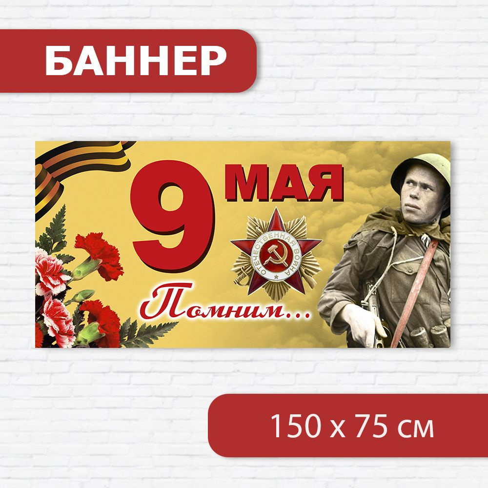 Баннер на 9 мая, баннер ко Дню победы, растяжка на 9 мая 1.5м х 0.75м  #1