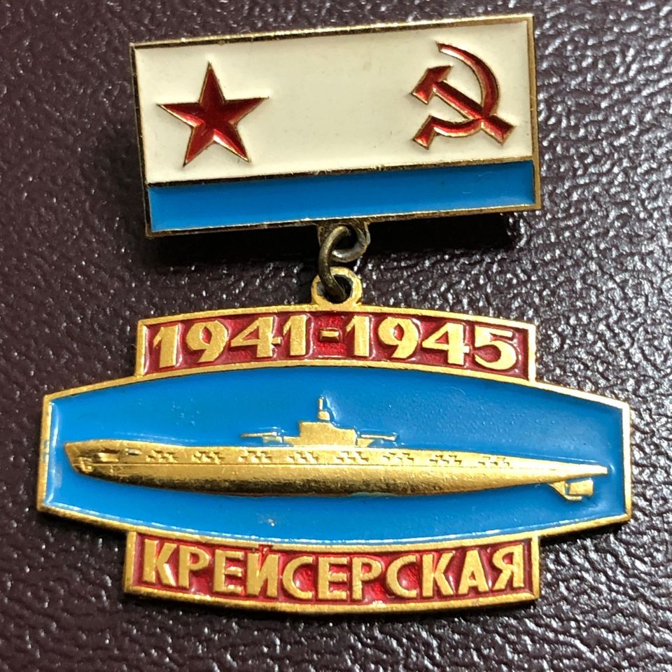Значок СССР Подводная лодка Крейсерская #5 - купить с доставкой по ...