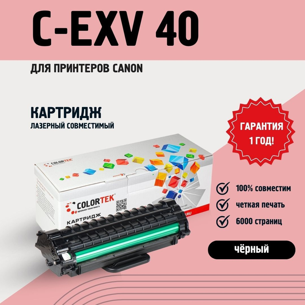 Картридж лазерный Colortek EXV40 для принтеров Canon #1