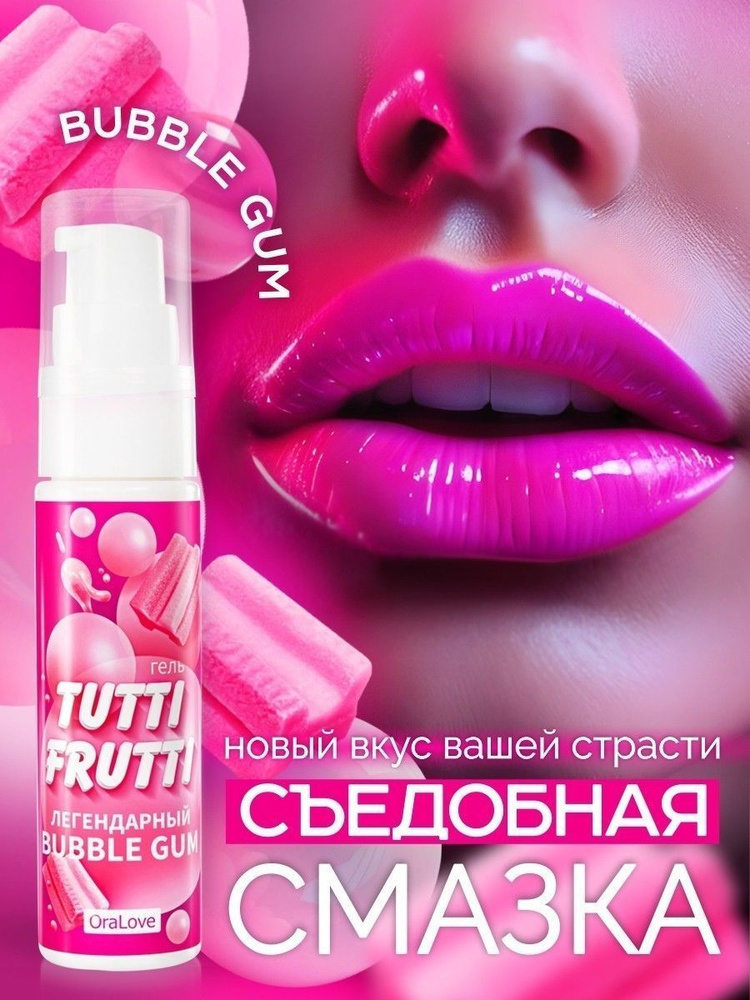 Интимный гель на водной основе Tutti-Frutti Bubble Gum - 30 гр. (съедобный лубрикант для орального секса, #1