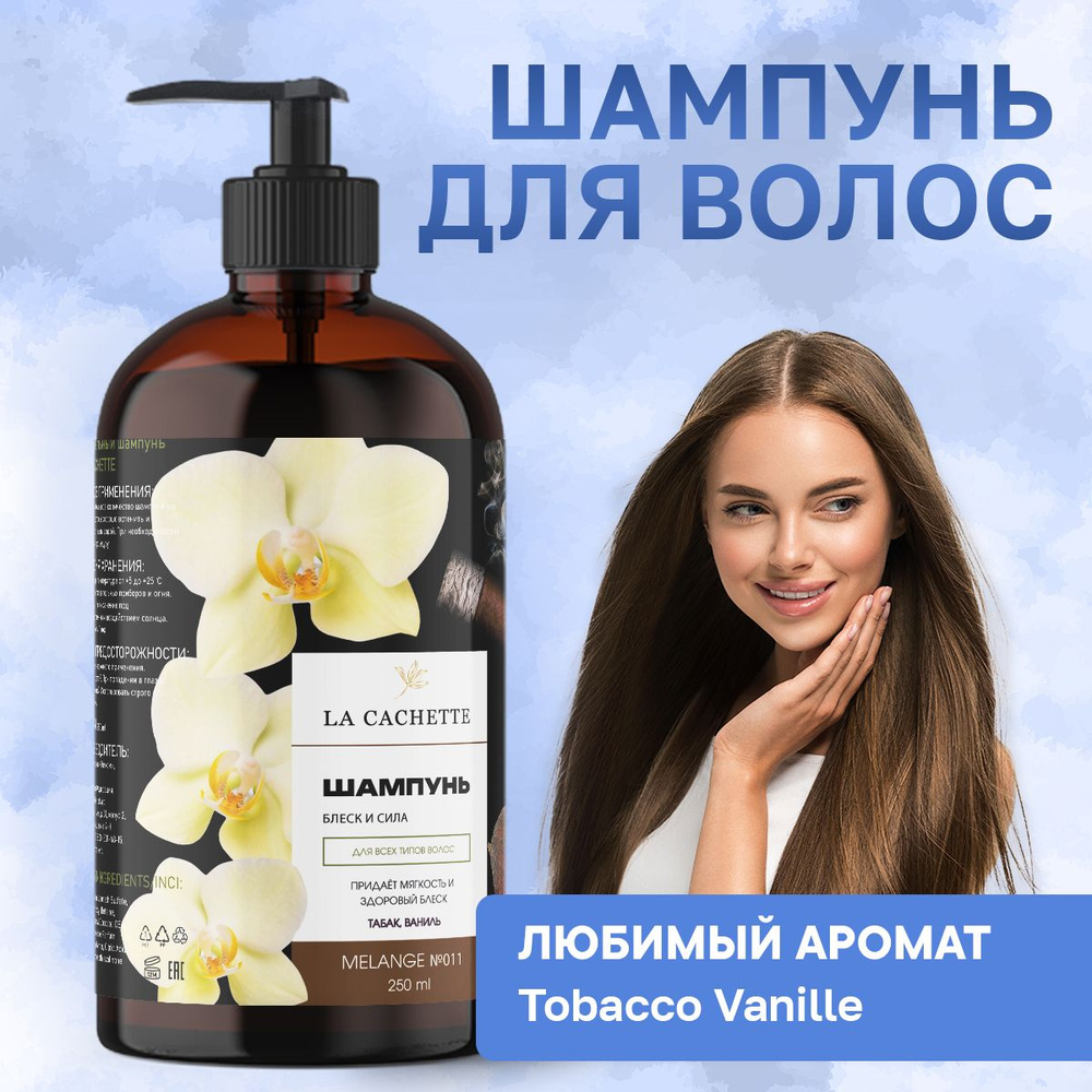 Шампунь для волос увлажняющий U011 Tobacco Vanille, 250 мл, с дозатором  #1