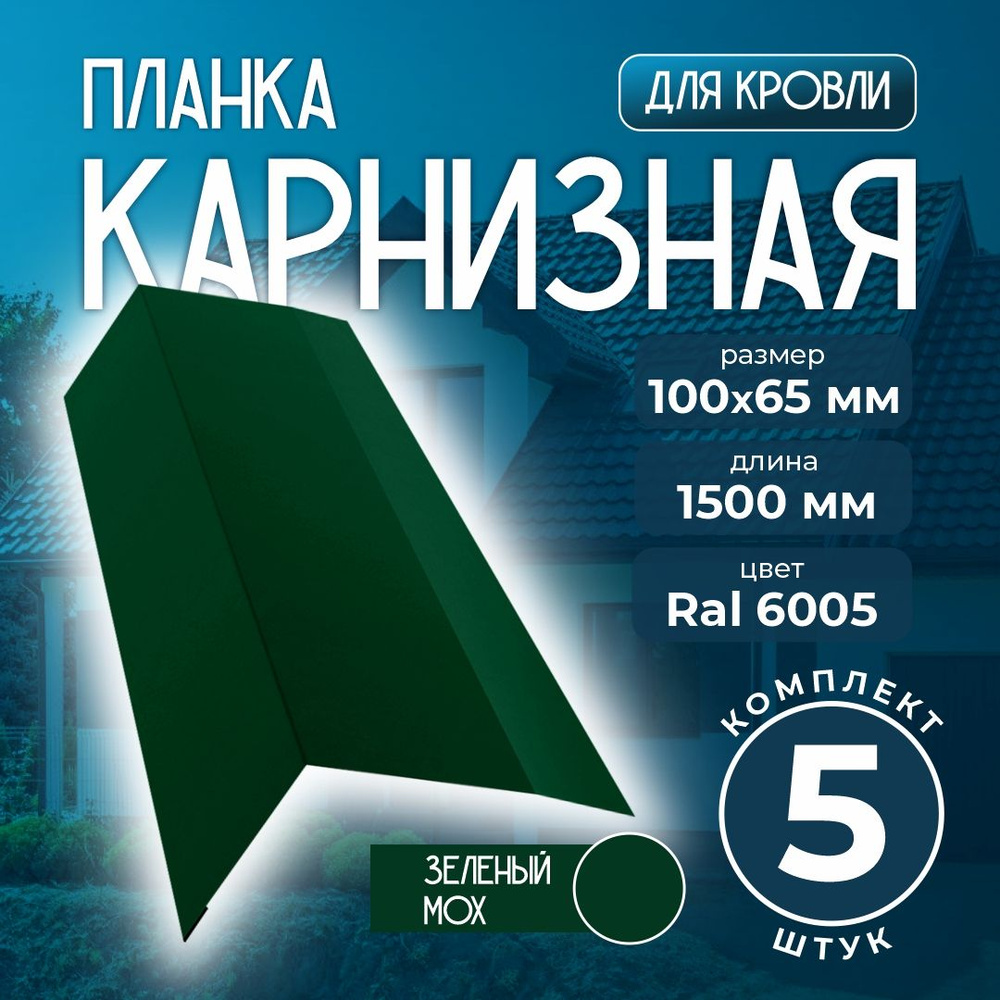 Карнизная планка 100x65 мм 1,5м для кровли Ral 6005 зеленый мох (5 шт)  #1