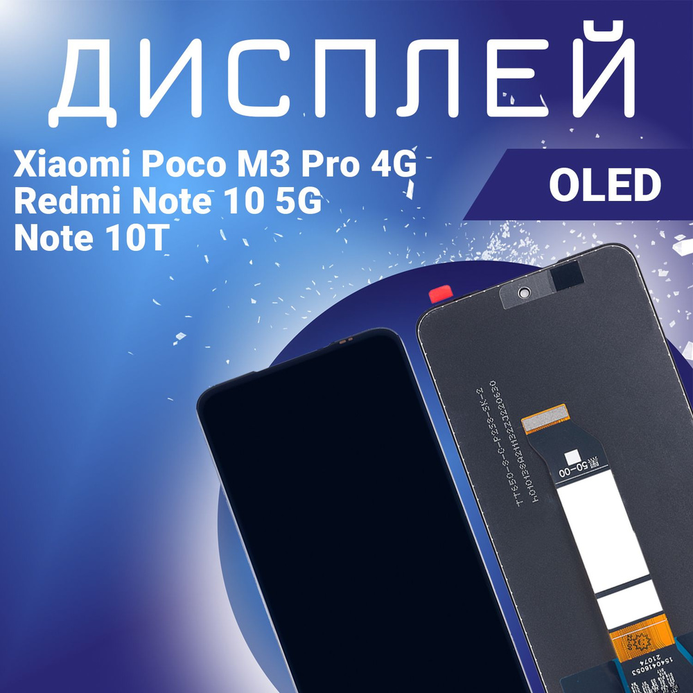 Запчасть для мобильного устройства Xiaomi Poco M3 Pro 4G, Redmi Note 10 5G,  Note 10T, OLED - купить по выгодным ценам в интернет-магазине OZON  (898901343)