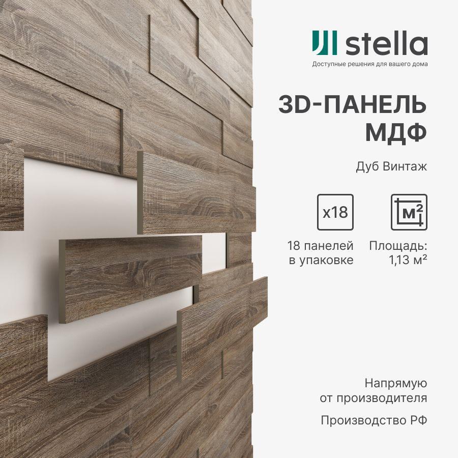 3D Стеновые панели МДФ Stella для кухни, для стен и комнаты; цвет Дуб  Винтаж (упаковка 18 штук) купить по выгодной цене в интернет-магазине OZON  (988052942)