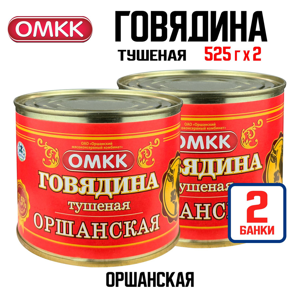 Консервы мясные ОМКК - Говядина тушеная "Оршанская", 525 г - 2 шт  #1