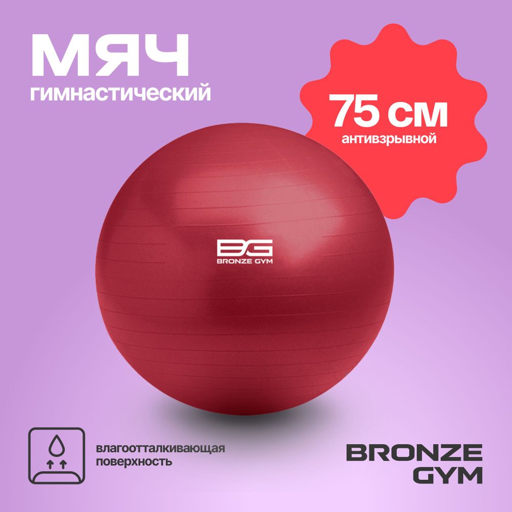 Фитбол BRONZE GYM, мяч для фитнеса, 75 см гимнастический мяч #1