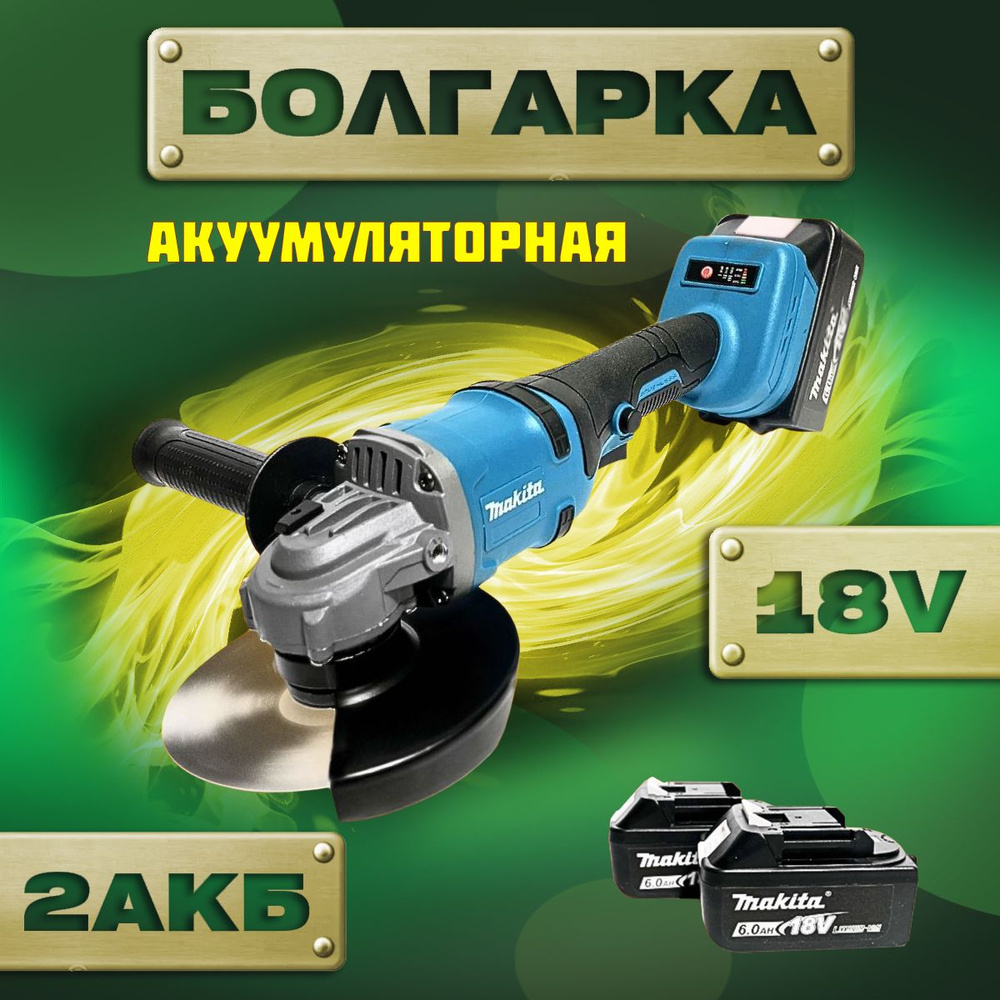 Болгарка УШМ аккумуляторная Makita 18V