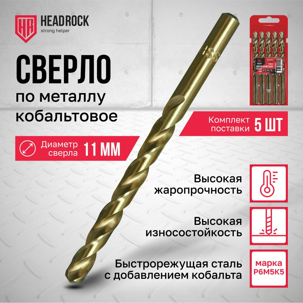 Сверла по металлу кобальтовые Р6М5 11 мм HeadRock набор 5 шт #1