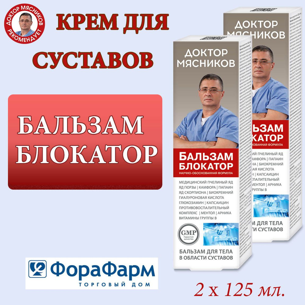 Крем для суставов Блокатор Доктор Мясников 125 мл. НПО ФораФарм. Набор 2  штуки. - купить с доставкой по выгодным ценам в интернет-магазине OZON  (1546995354)