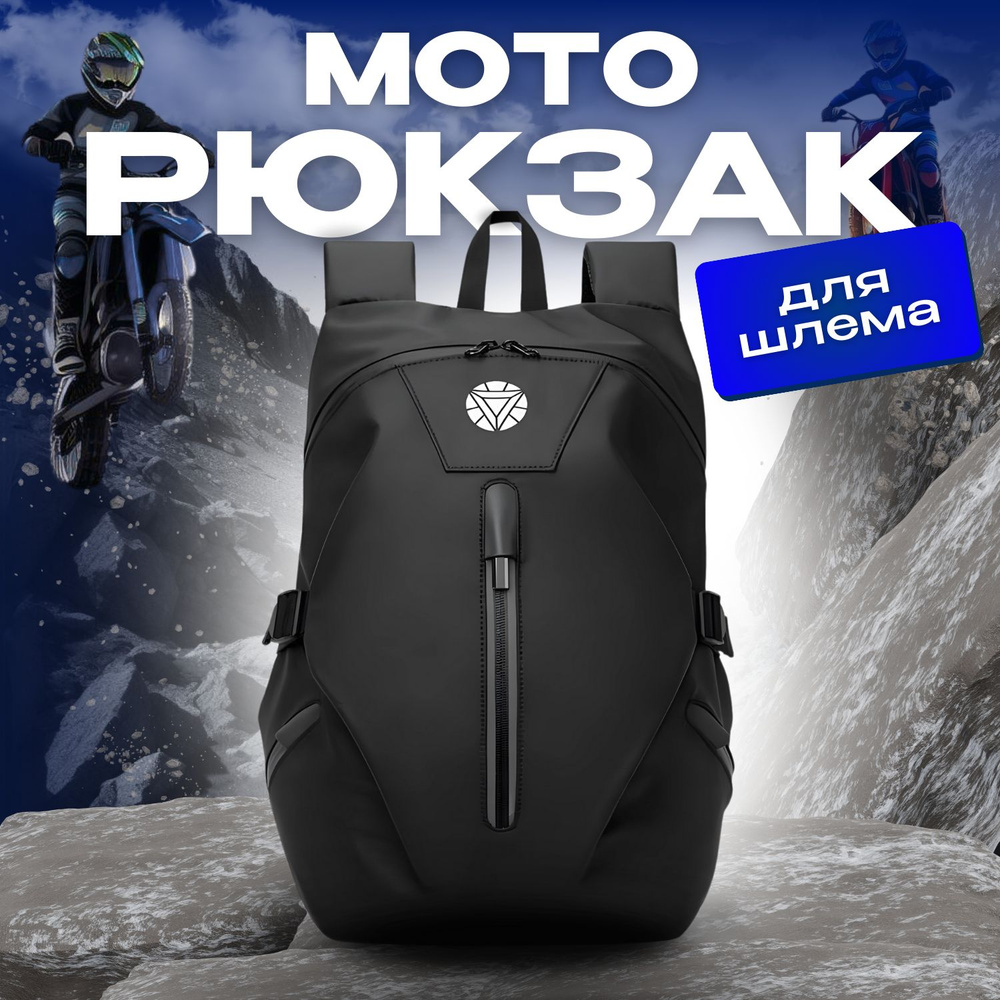 Моторюкзак (рюкзак мотоциклетный) для шлема черный #1
