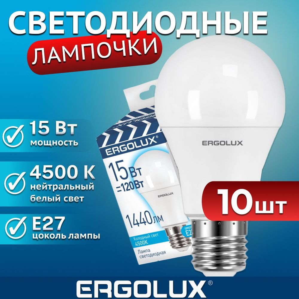 Набор из 10 светодиодных лампочек E27 4500K / Ergolux / LED, 15Вт #1