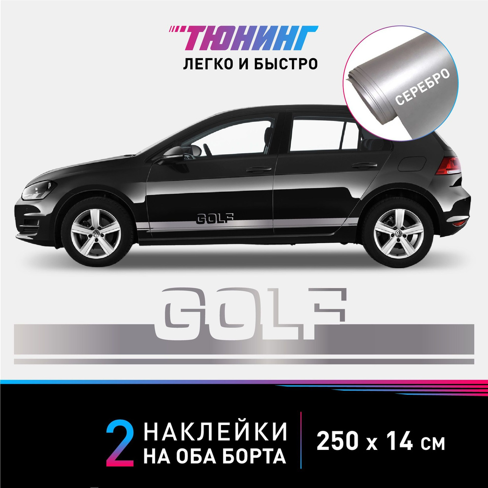 Наклейки на автомобиль Volkswagen Golf - серебряные наклейки на авто  Фольксваген Гольф на ДВА борта - купить по выгодным ценам в  интернет-магазине OZON (1008494540)