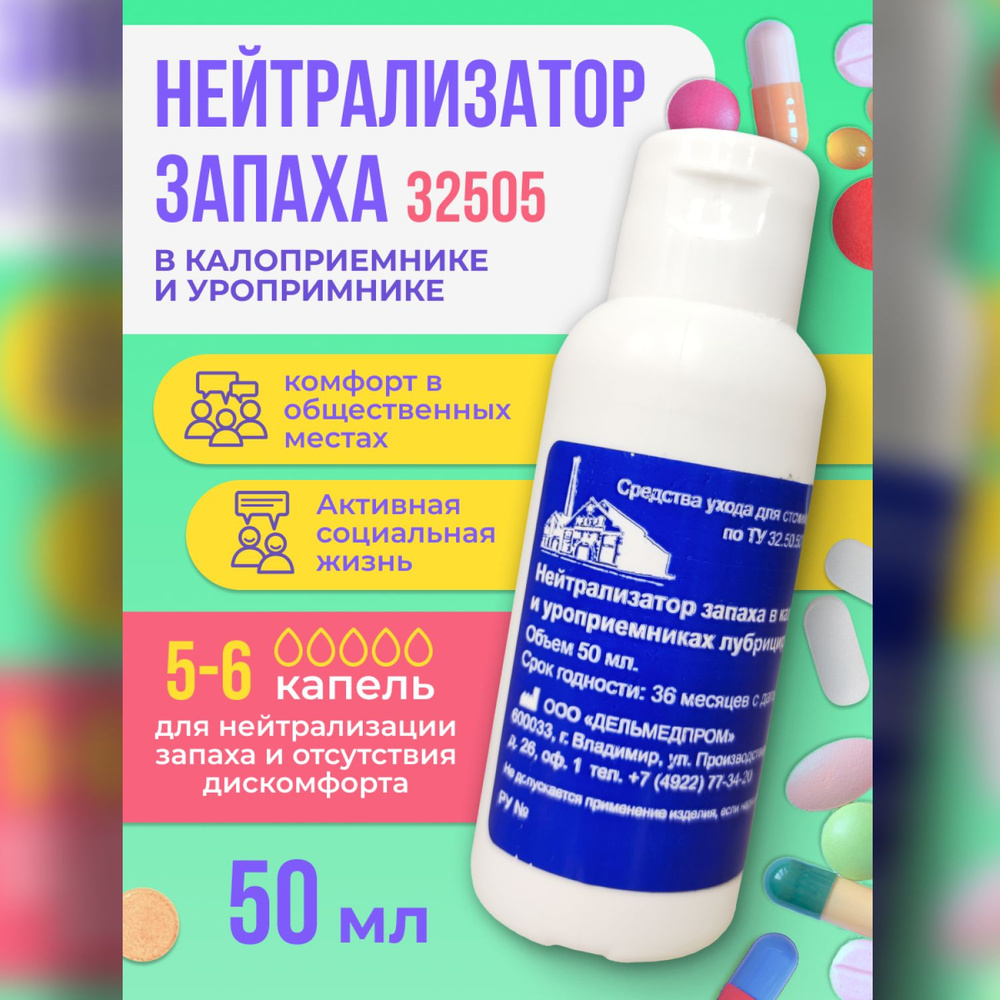 Нейтрализатор запаха лубрицирующий для калоприемника, уроприемника ...