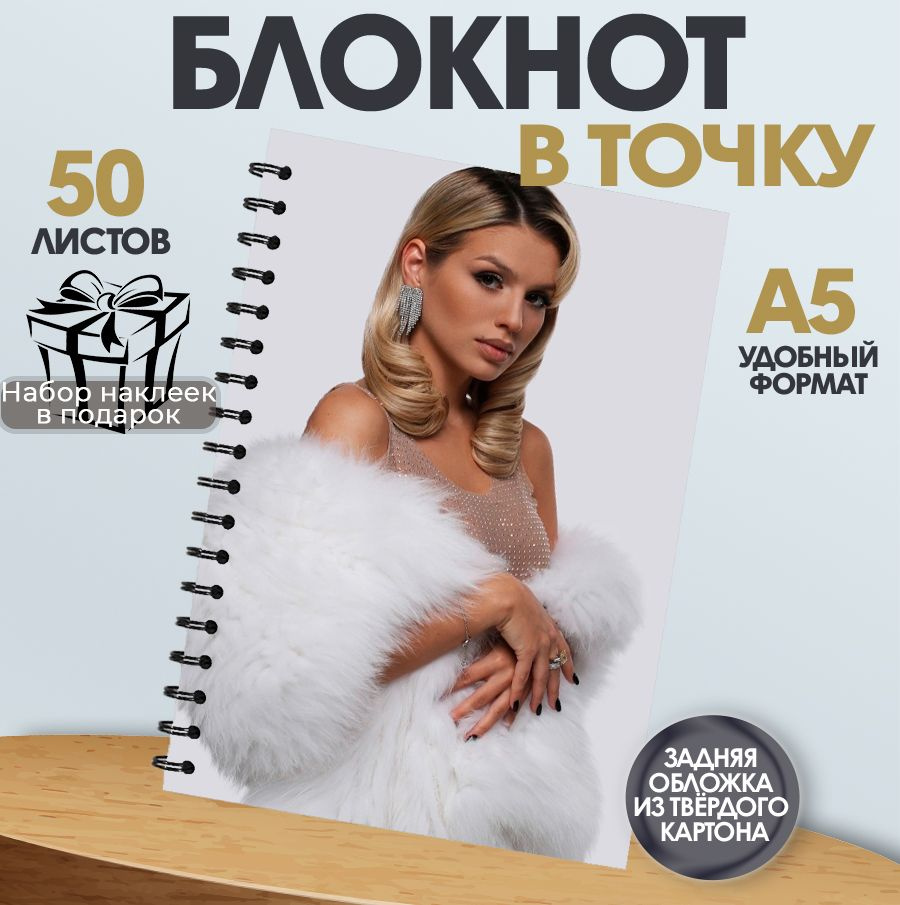 Блокнот в точку, 50 листов певица Люся Чеботина #1