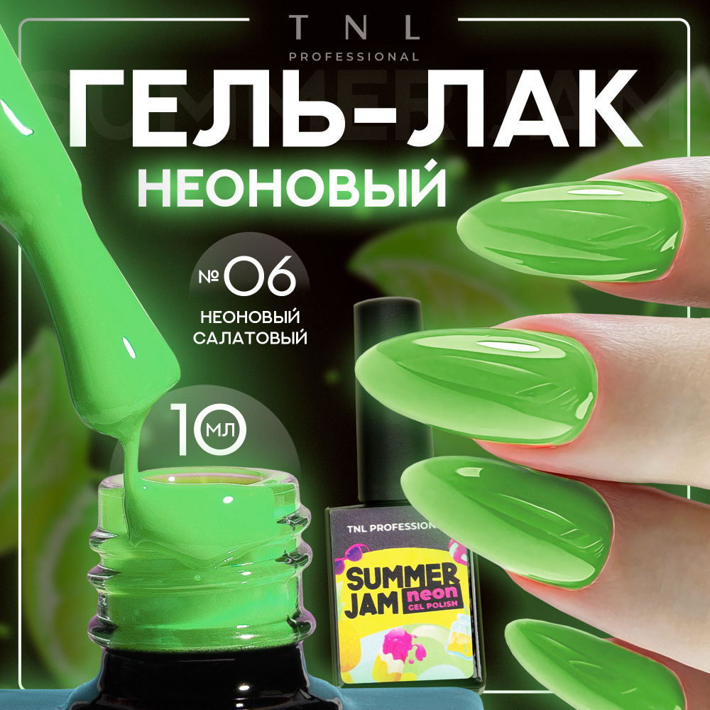 Гель лак для ногтей TNL Neon Summer Jam неоновый зеленый №06, 10 мл  #1